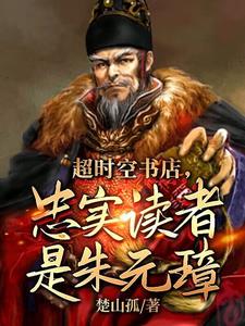 大明：书店卖明史，朱元璋懵了！ By{author}