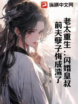 老太重生：闪婚皇叔，前夫孽子悔成渣了 By{author}