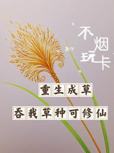 重生成草，吞我草种就可修仙By{author}