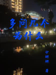 多问几个为什么最新更新