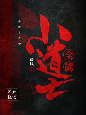 全能小道士