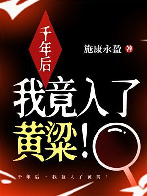 千年后，我竟入了黄粱！ By{author}