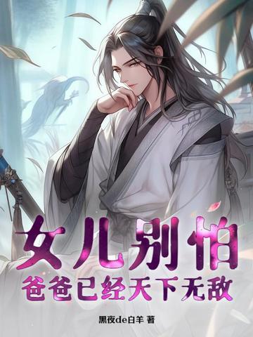 女儿别怕，爸爸已经天下无敌By{author}