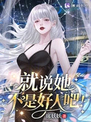 星际病弱女配倒拔垂杨柳全文免费阅读