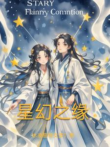 星幻之缘 By{author}