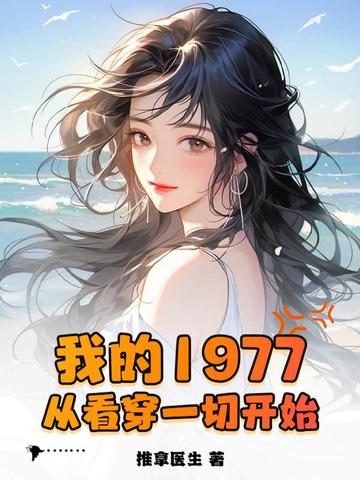 我的1977，从看穿一切开始 By{author}