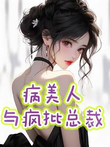 病美人与疯批总裁By{author}