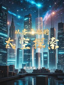 从零开始的太空探索 By{author}