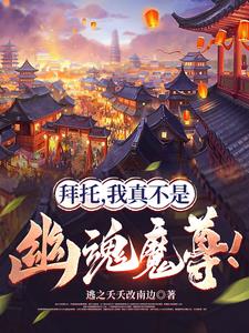 拜托，我真不是幽魂魔尊！By{author}