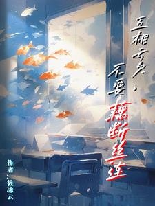 互相亏欠，不要藕断丝连By{author}