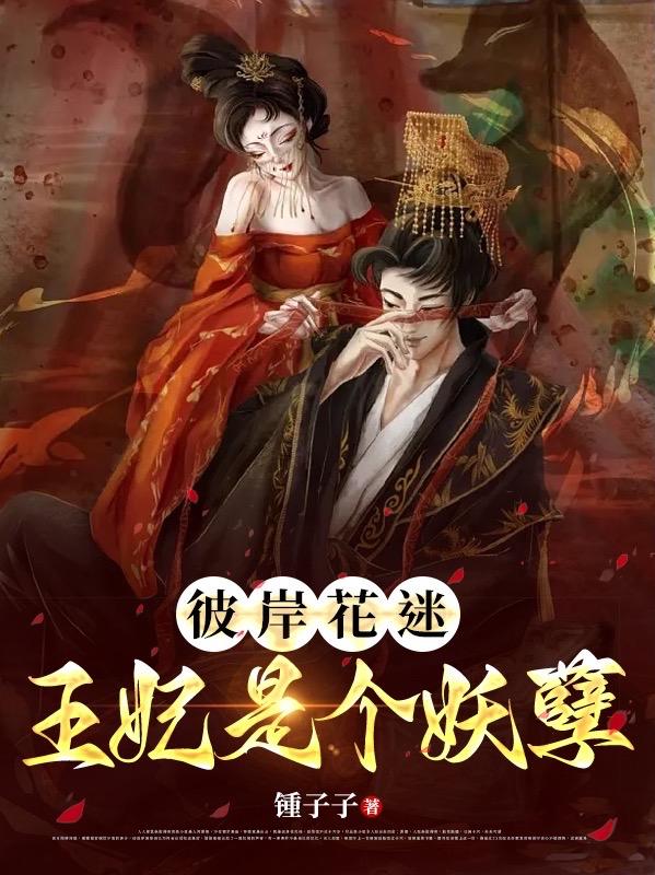 彼岸花迷：王妃是个妖孽 By{author}