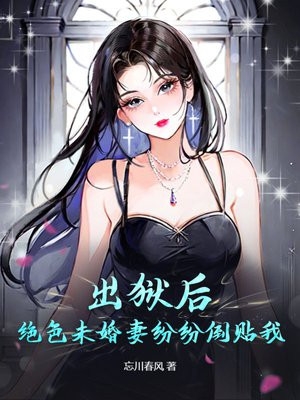 出狱后，绝色未婚妻疯狂倒贴我 By{author}