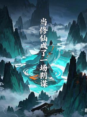 当修仙成了一场阴谋By{author}