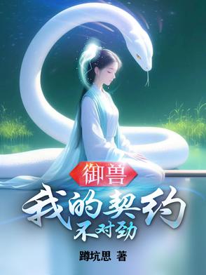 御兽：我的契约不对劲 By{author}