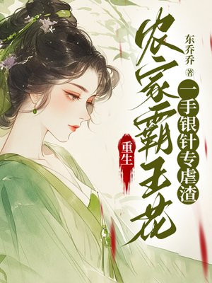 重生农家霸王花，一手银针专虐渣By{author}