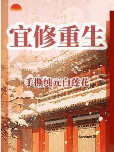 宜修重生：手撕纯元白莲花By{author}