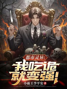 都市灵异：我吃诡就变强！ By{author}