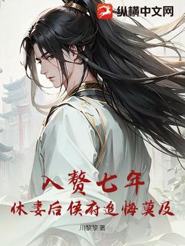 入赘七年，休妻后侯府追悔莫及 By{author}