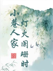 小巷人家：重生吴珊珊的逆袭之路 By{author}