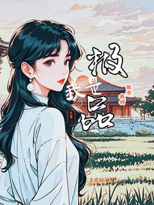 我是极品，能奈我何【七零】By{author}