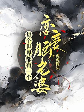 每个世界都有一个恋爱脑老婆 By{author}