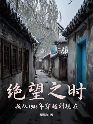 绝望之时，我从1988年穿越到现在By{author}