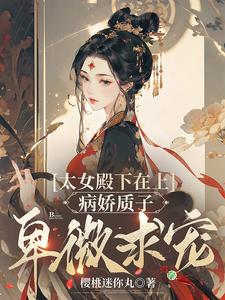 妻主在上，柔弱质子红眼求恩宠 By{author}