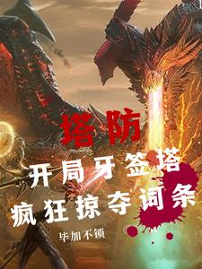 全民防御塔领主，我能掠夺词条 By{author}