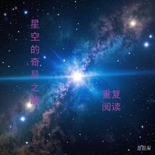 奇异的星空向我们介绍了哪四方面知识