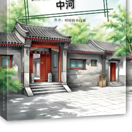 四合院：我叫易中河By{author}