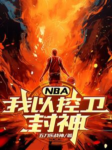 NBA：我以控卫封神无错小说