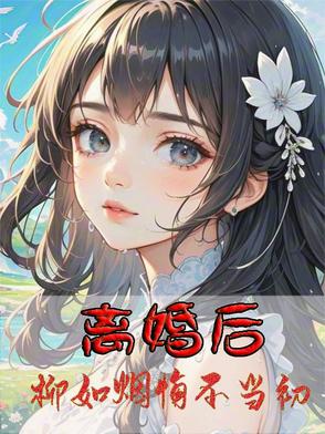 小说女主角柳如烟