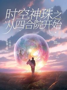 时空神珠之从四合院开始By{author}