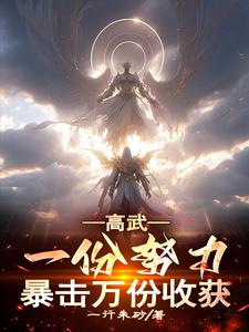 高武：一枪弑神，从万倍收获开始全文