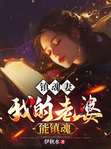 阎王索我命，看到我老婆后给跪了By{author}