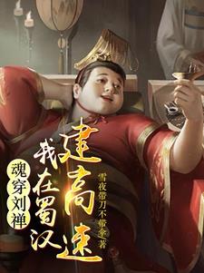 后主刘禅：从救关羽开始 By{author}