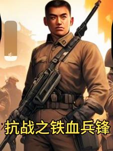 抗战之铁血兵锋冷锋