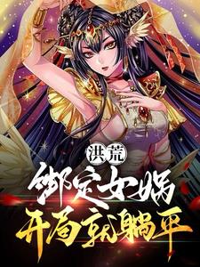 十倍返还，培养混沌七葫芦娃By{author}