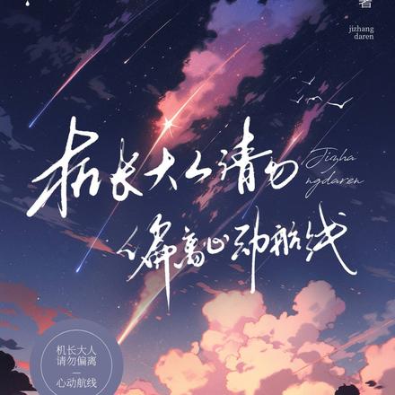 别那么野，一言不合就上天By{author}