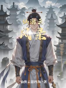 仙游云风录By{author}