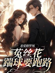 恋爱修罗场：菟丝花踹球要跑路 By{author}