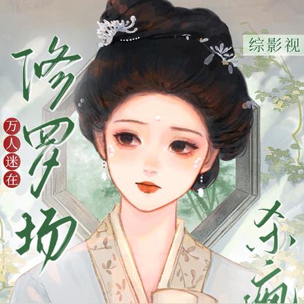 综清穿：美人她天生尤物 By{author}