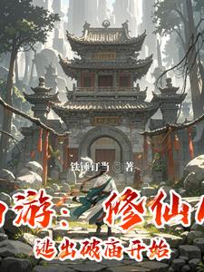 西游：修仙从逃出破庙开始全文