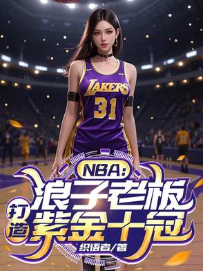 NBA：浪子老板，打造紫金十冠 By{author}