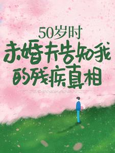 50岁至今未婚