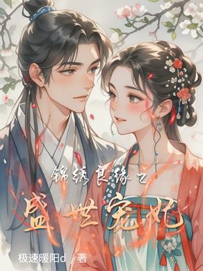 锦绣良缘之盛世宠妃 By{author}