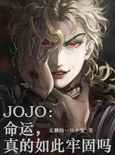 JOJO：命运，真的如此牢固吗全文