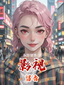 影视留香 By{author}