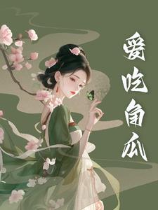 爱吃角瓜 By{author}