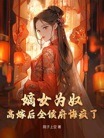 嫡女为奴，高嫁后全侯府悔疯了无错小说